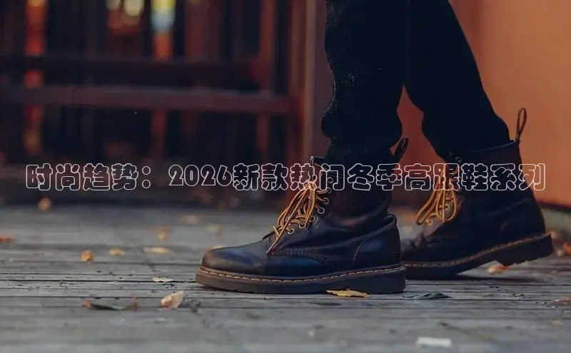 时尚趋势：2026新款热门冬季高跟鞋系列